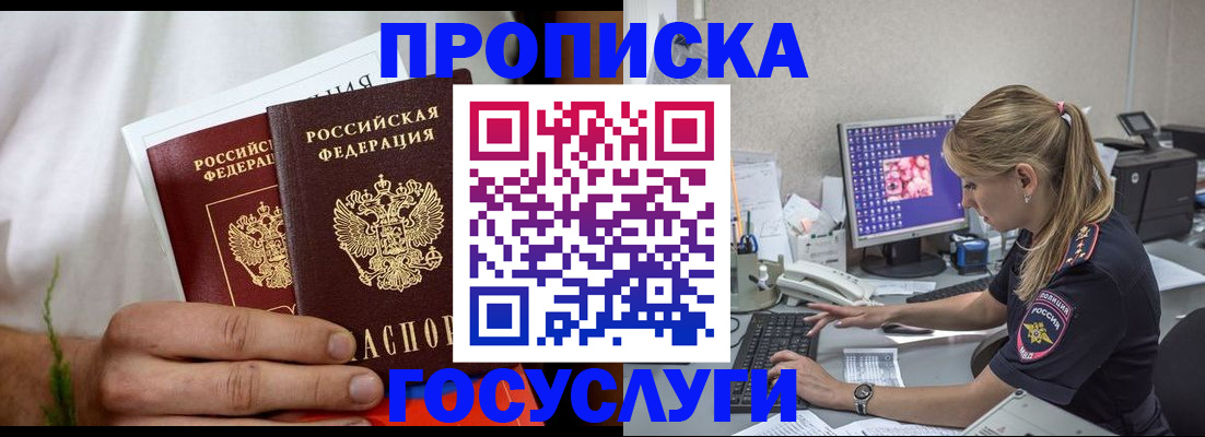 купить прописку в Снежногорске